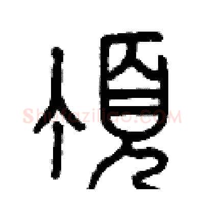 頂硬笔篆书写法,摘自曾庆福硬笔书法字帖