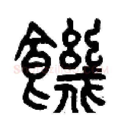 饑硬笔篆书写法,摘自曾庆福硬笔书法字帖