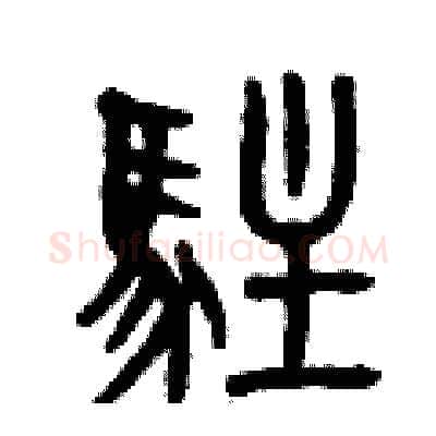 駐硬笔篆书写法,摘自曾庆福硬笔书法字帖