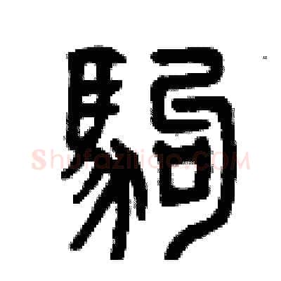 駒硬笔篆书写法,摘自曾庆福硬笔书法字帖