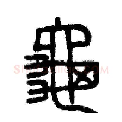 龜硬笔篆书写法,摘自曾庆福硬笔书法字帖