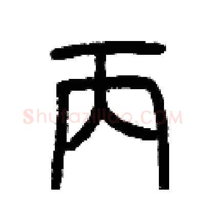 丙硬笔篆书写法,摘自曾庆福硬笔书法字帖