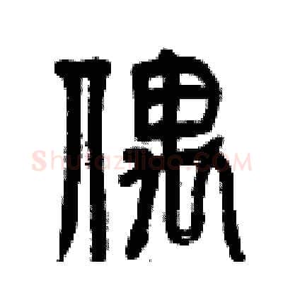 偎硬笔篆书写法,摘自曾庆福硬笔书法字帖