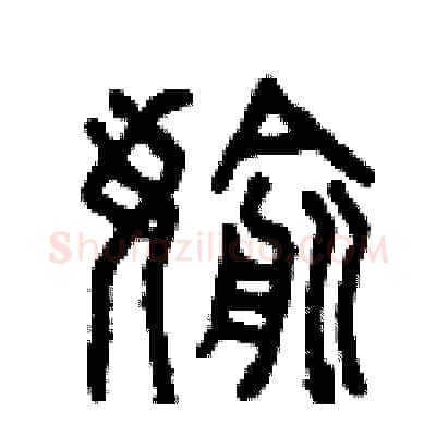 偷硬笔篆书写法,摘自曾庆福硬笔书法字帖