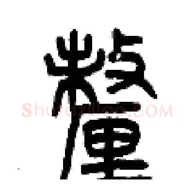 厘硬笔篆书写法,摘自曾庆福硬笔书法字帖