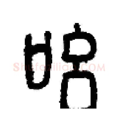 吆硬笔篆书写法,摘自曾庆福硬笔书法字帖