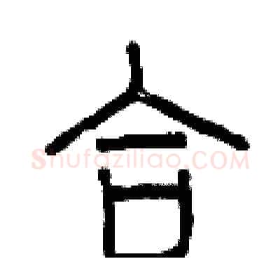 合硬笔篆书写法,摘自曾庆福硬笔书法字帖