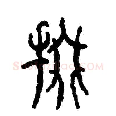 掇硬笔篆书写法,摘自张恒成硬笔书法字帖
