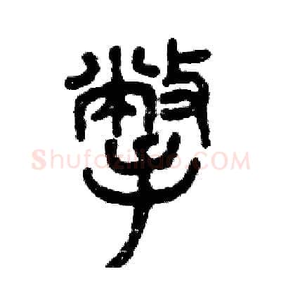 撇硬笔篆书写法,摘自张恒成硬笔书法字帖
