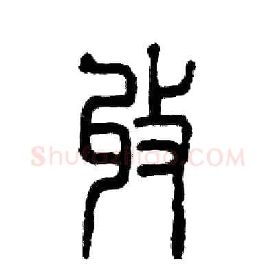 收硬笔篆书写法,摘自张恒成硬笔书法字帖