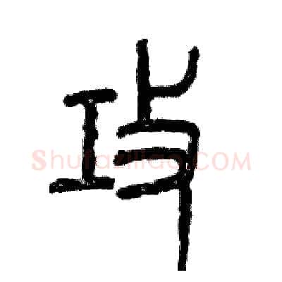 攻硬笔篆书写法,摘自张恒成硬笔书法字帖