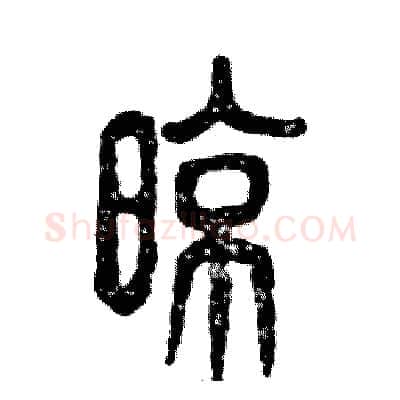 晾硬笔篆书写法,摘自张恒成硬笔书法字帖