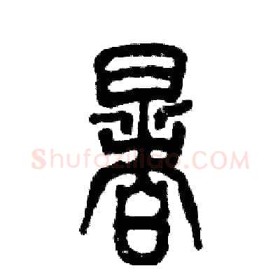 暑硬笔篆书写法,摘自张恒成硬笔书法字帖