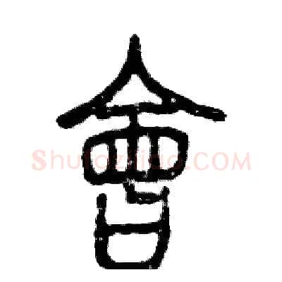 會硬笔篆书写法,摘自张恒成硬笔书法字帖