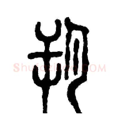 朔硬笔篆书写法,摘自张恒成硬笔书法字帖