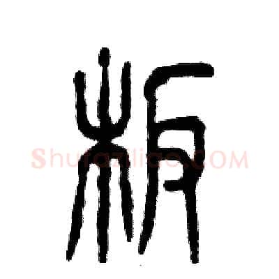 板硬笔篆书写法,摘自张恒成硬笔书法字帖