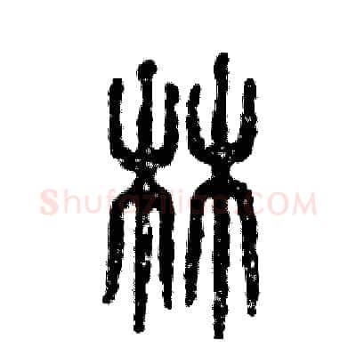 林硬笔篆书写法,摘自张恒成硬笔书法字帖