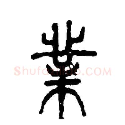 業硬笔篆书写法,摘自张恒成硬笔书法字帖