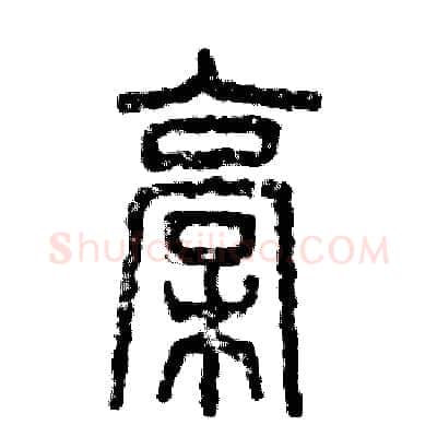 槁硬笔篆书写法,摘自张恒成硬笔书法字帖