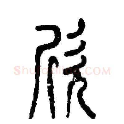 欣硬笔篆书写法,摘自张恒成硬笔书法字帖