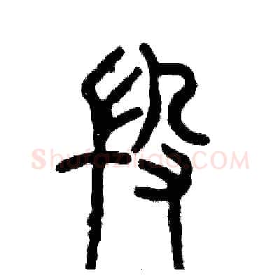 段硬笔篆书写法,摘自张恒成硬笔书法字帖