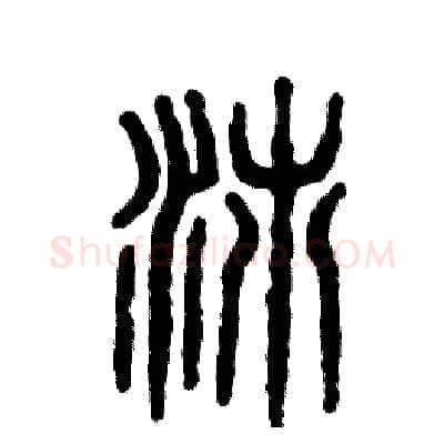 沛硬笔篆书写法,摘自张恒成硬笔书法字帖