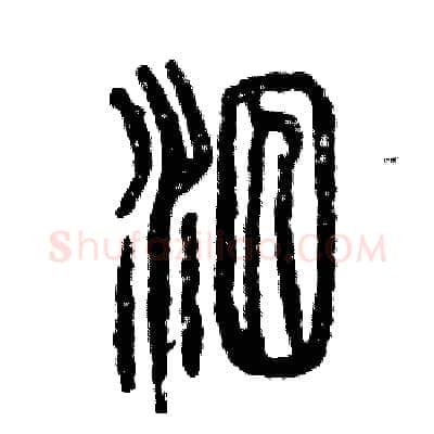 泅硬笔篆书写法,摘自张恒成硬笔书法字帖