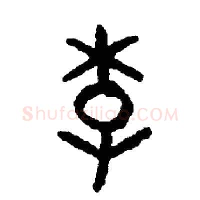 李硬笔篆书写法,摘自周稚云硬笔书法字帖