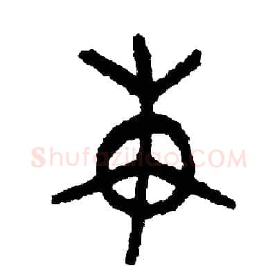 束硬笔篆书写法,摘自周稚云硬笔书法字帖