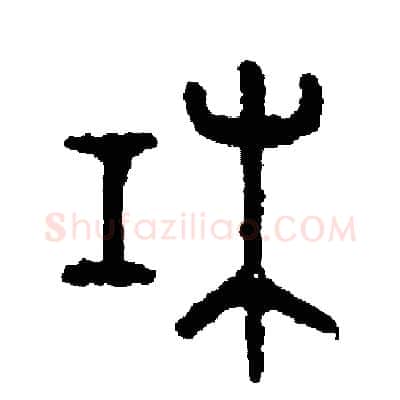 杠硬笔篆书写法,摘自周稚云硬笔书法字帖