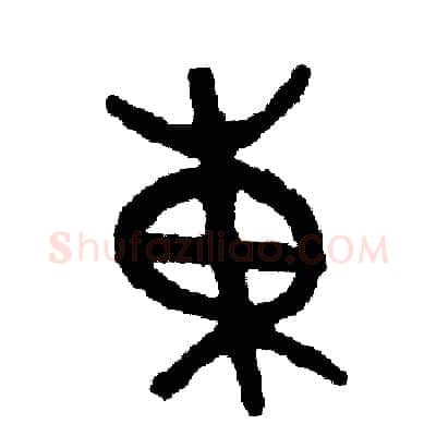 東硬笔篆书写法,摘自周稚云硬笔书法字帖