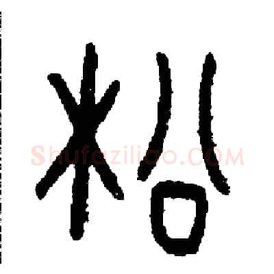松硬笔篆书写法,摘自周稚云硬笔书法字帖