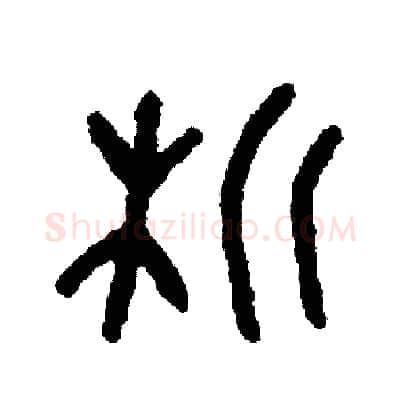 析硬笔篆书写法,摘自周稚云硬笔书法字帖