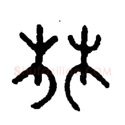 林硬笔篆书写法,摘自周稚云硬笔书法字帖
