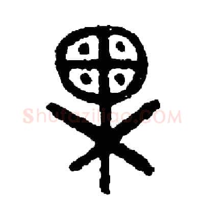 果硬笔篆书写法,摘自周稚云硬笔书法字帖