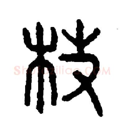 枝硬笔篆书写法,摘自周稚云硬笔书法字帖