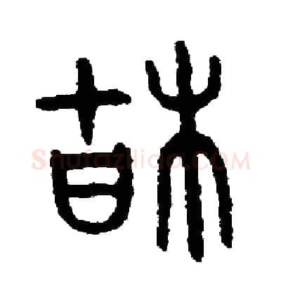 枯硬笔篆书写法,摘自周稚云硬笔书法字帖