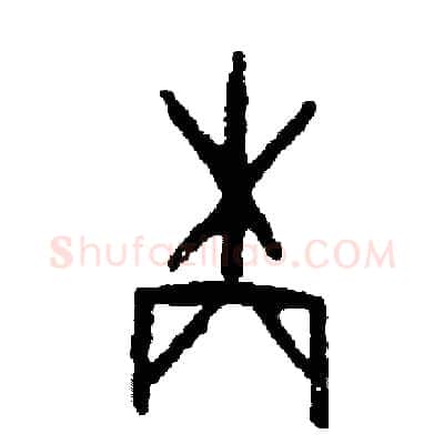 柄硬笔篆书写法,摘自周稚云硬笔书法字帖