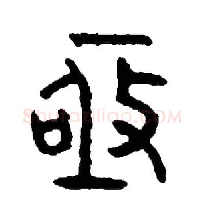 極硬笔篆书写法,摘自周稚云硬笔书法字帖