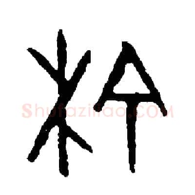 榆硬笔篆书写法,摘自周稚云硬笔书法字帖