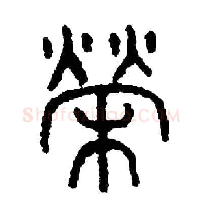 榮硬笔篆书写法,摘自周稚云硬笔书法字帖