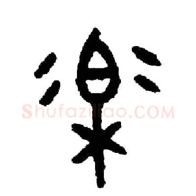 樂硬笔篆书写法,摘自周稚云硬笔书法字帖