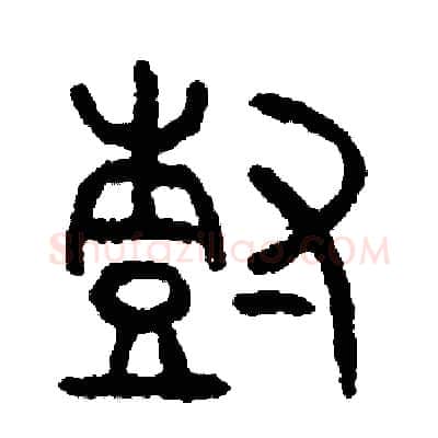 樹硬笔篆书写法,摘自周稚云硬笔书法字帖