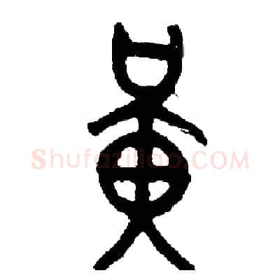 橫硬笔篆书写法,摘自周稚云硬笔书法字帖