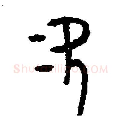 次硬笔篆书写法,摘自周稚云硬笔书法字帖