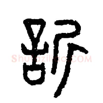 欣硬笔篆书写法,摘自周稚云硬笔书法字帖