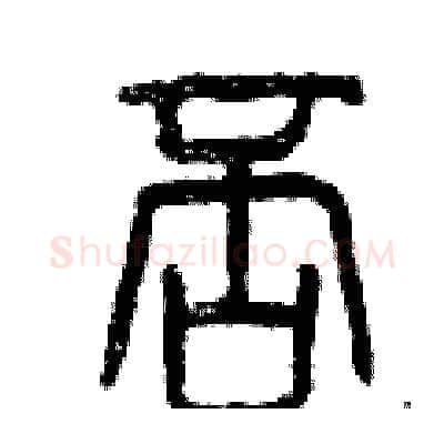 否硬笔篆书写法,摘自曾庆福硬笔书法字帖