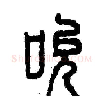 吮硬笔篆书写法,摘自曾庆福硬笔书法字帖