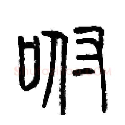 咐硬笔篆书写法,摘自曾庆福硬笔书法字帖