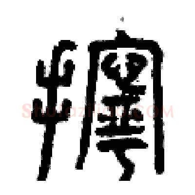 擰硬笔篆书写法,摘自曾庆福硬笔书法字帖